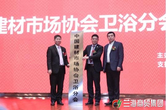 中國建材市場協(xié)會衛(wèi)浴分會成立 九牧林孝發(fā)任會長