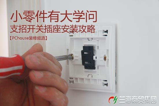 小零件有大學問 支招開關插座安裝攻略